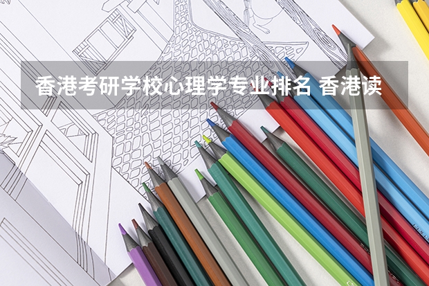 香港考研学校心理学专业排名 香港读研究生哪所学校比较好