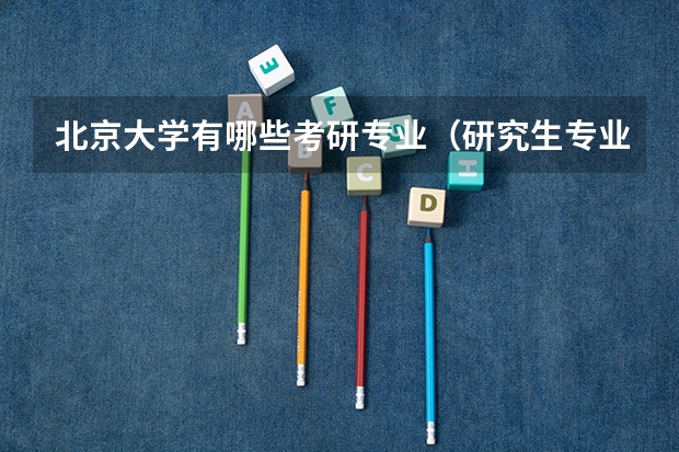 北京大学有哪些考研专业（研究生专业）