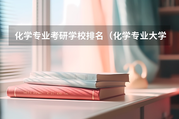 化学专业考研学校排名（化学专业大学排名）