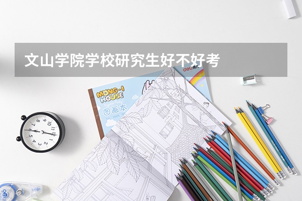 文山学院学校研究生好不好考