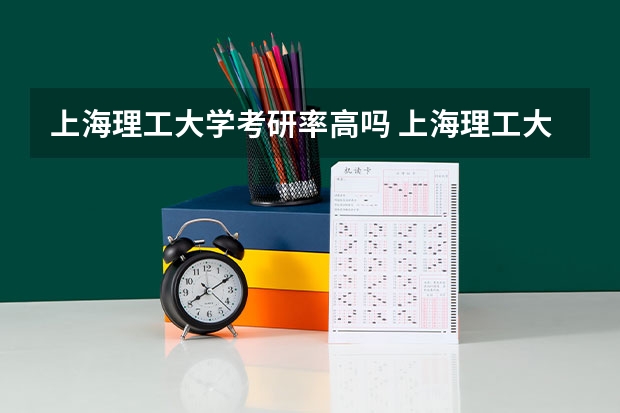 上海理工大学考研率高吗 上海理工大学研究生录取比例