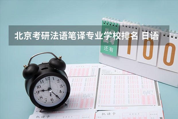 北京考研法语笔译专业学校排名 日语笔译研究生学校排名