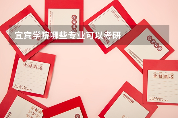 宜宾学院哪些专业可以考研