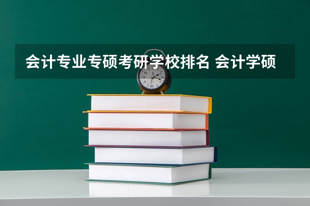 会计专业专硕考研学校排名 会计学硕考研学校排名
