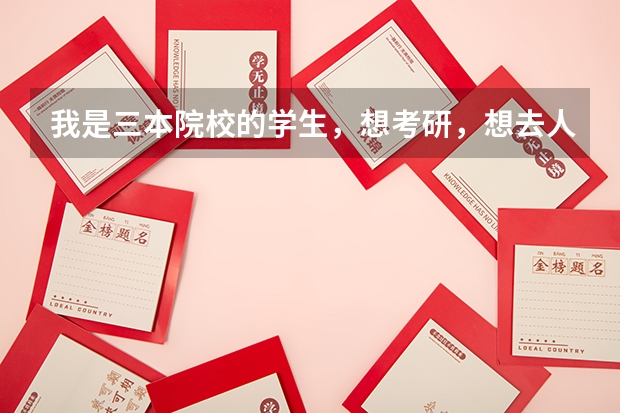我是三本院校的学生，想考研，想去人大学金融学，不知道考的上吗