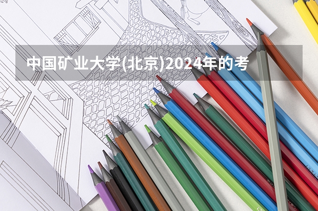 中国矿业大学(北京)2024年的考研报名条件怎么样