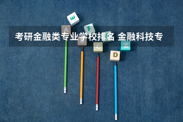 考研金融类专业学校排名 金融科技专业考研学校排名