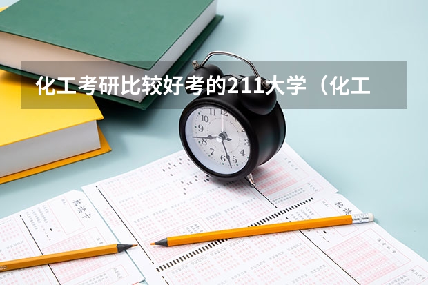 化工考研比较好考的211大学（化工类考研学校排名）