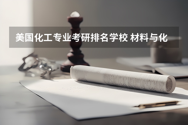 美国化工专业考研排名学校 材料与化工研究生院校排名