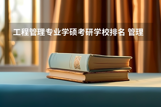 工程管理专业学硕考研学校排名 管理学研究生院校排名