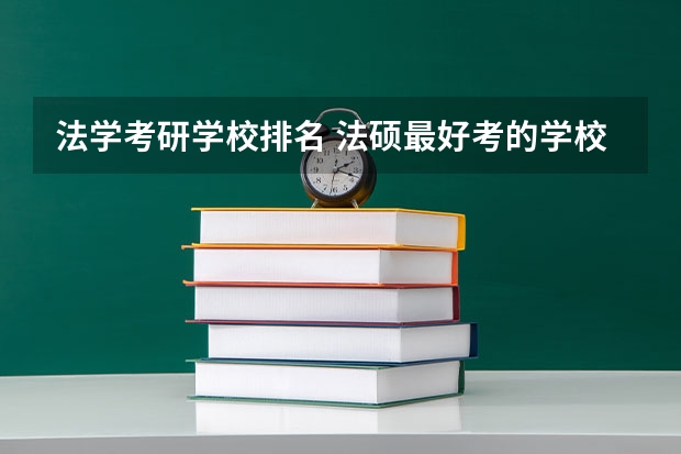 法学考研学校排名 法硕最好考的学校排名