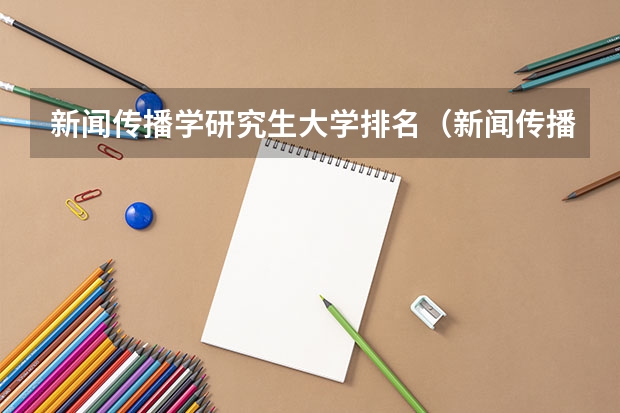 新闻传播学研究生大学排名（新闻传播学考研比较容易上的学校）