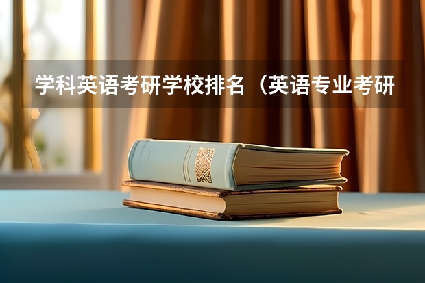 学科英语考研学校排名（英语专业考研院校排名榜）