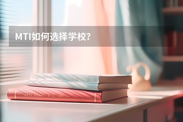 MTI如何选择学校？