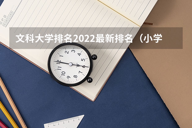 文科大学排名2022最新排名（小学教育考研院校最新排名）