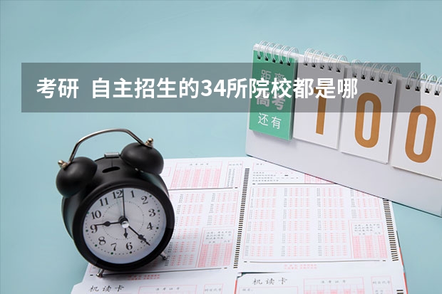 考研  自主招生的34所院校都是哪些？