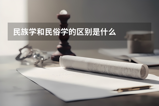 民族学和民俗学的区别是什么