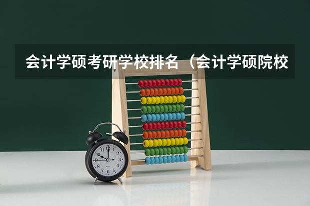 会计学硕考研学校排名（会计学硕院校排名）