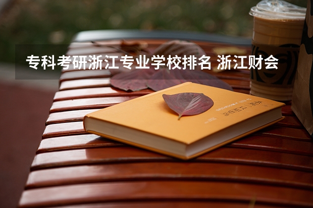 专科考研浙江专业学校排名 浙江财会类专科学校排名