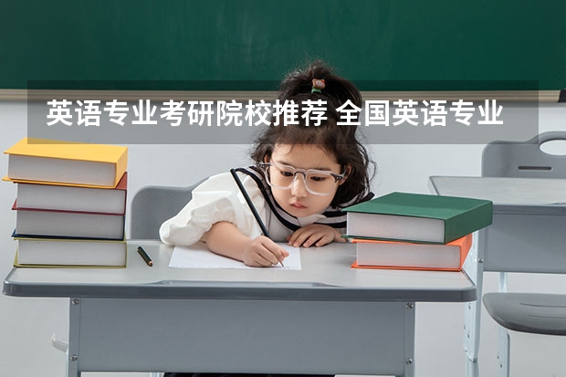 英语专业考研院校推荐 全国英语专业院校排名