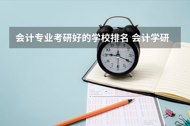 会计专业考研好的学校排名 会计学研究生学校全国排名