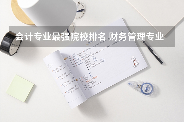 会计专业最强院校排名 财务管理专业考研大学排名