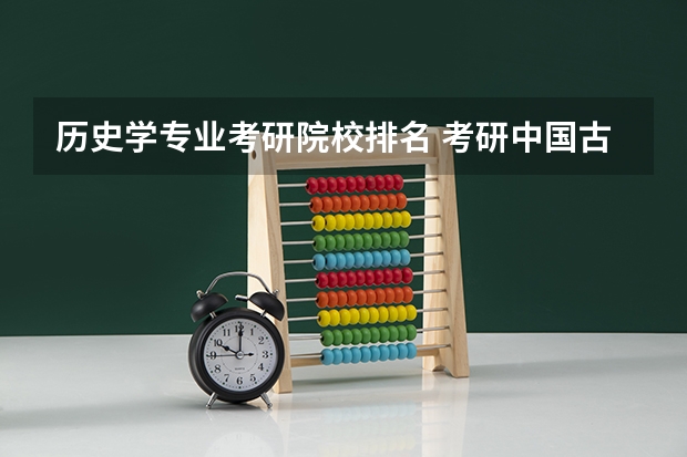 历史学专业考研院校排名 考研中国古代史，求学校排名