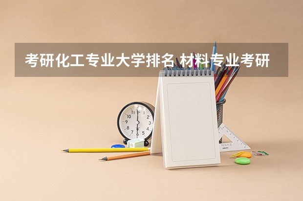 考研化工专业大学排名 材料专业考研学校排名