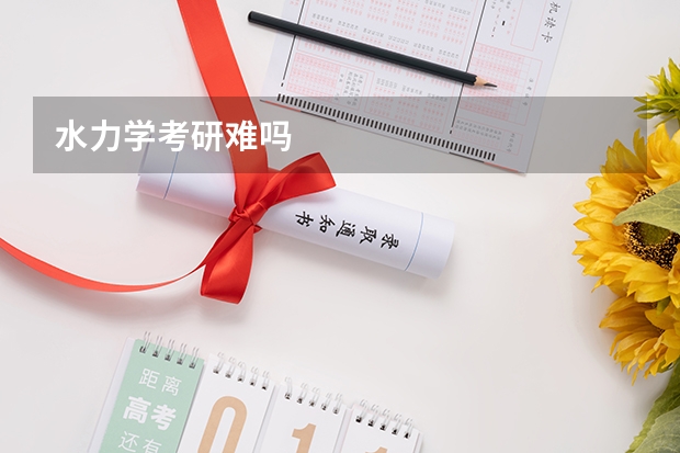 水力学考研难吗