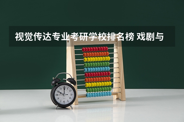 视觉传达专业考研学校排名榜 戏剧与影视学考研学校排名