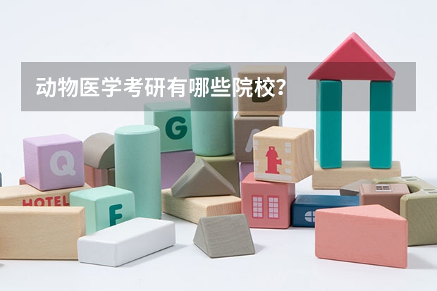 动物医学考研有哪些院校？