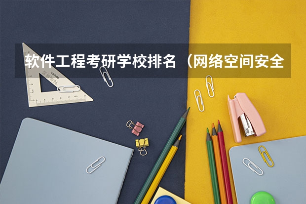 软件工程考研学校排名（网络空间安全考研学校排名）