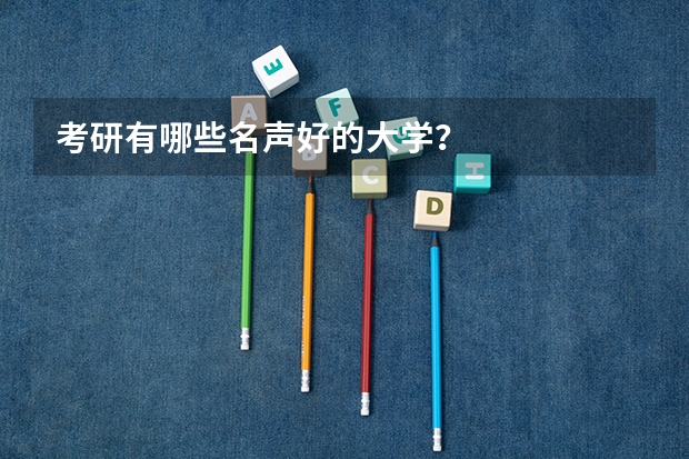 考研有哪些名声好的大学？