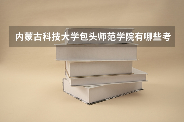 内蒙古科技大学包头师范学院有哪些考研专业（研究生专业）
