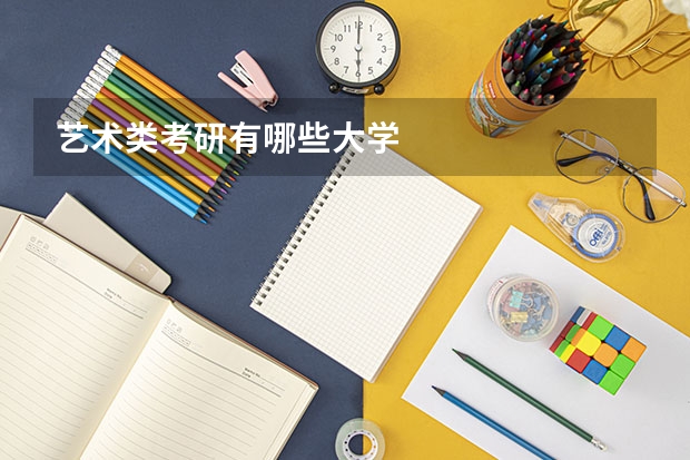 艺术类考研有哪些大学