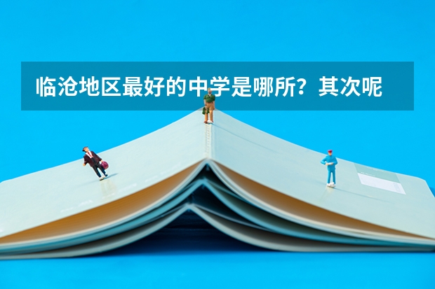 临沧地区最好的中学是哪所？其次呢 最好给个排名啊