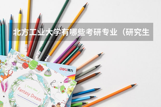 北方工业大学有哪些考研专业（研究生专业）