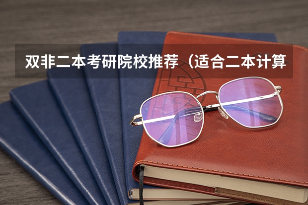 双非二本考研院校推荐（适合二本计算机考研学校排名）