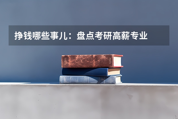 挣钱哪些事儿：盘点考研高薪专业
