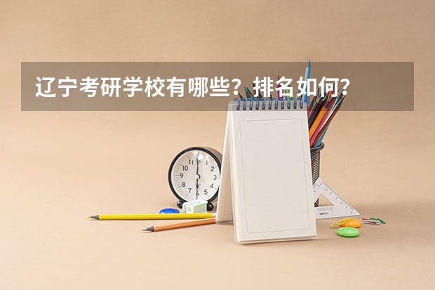 辽宁考研学校有哪些？排名如何？