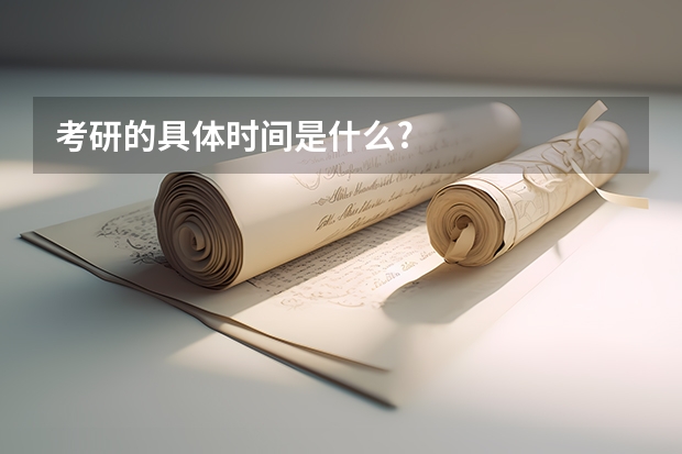 考研的具体时间是什么?