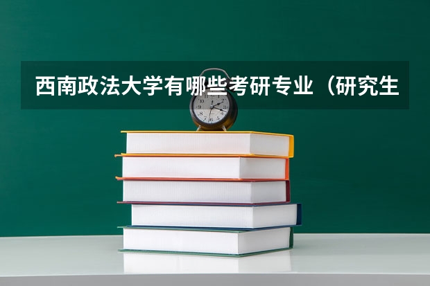 西南政法大学有哪些考研专业（研究生专业）