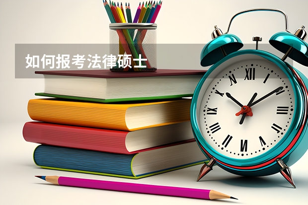 如何报考法律硕士