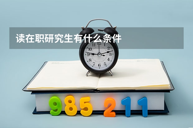 读在职研究生有什么条件