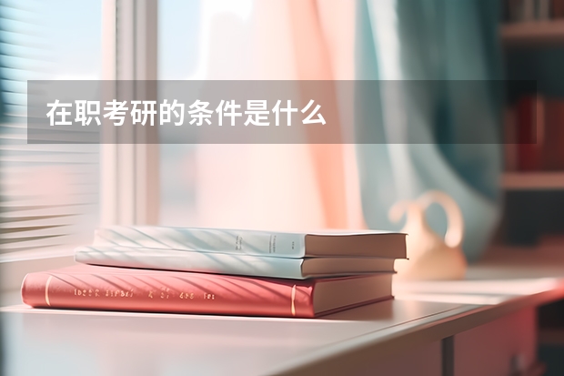 在职考研的条件是什么