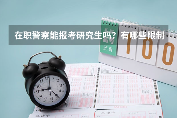 在职警察能报考研究生吗？有哪些限制？
