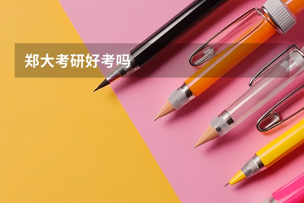 郑大考研好考吗