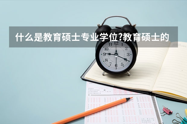 什么是教育硕士专业学位?教育硕士的报考条件是什么？