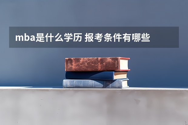 mba是什么学历 报考条件有哪些