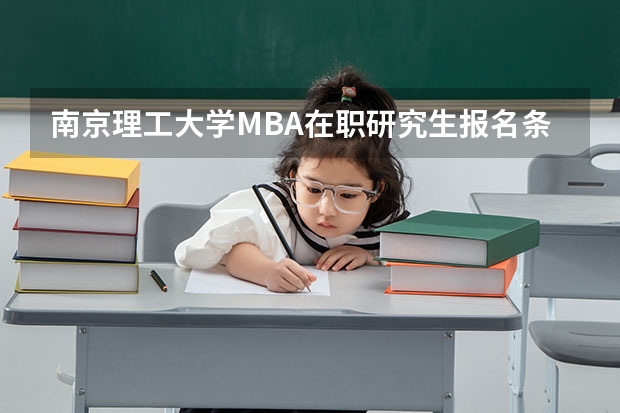 南京理工大学MBA在职研究生报名条件是什么？
